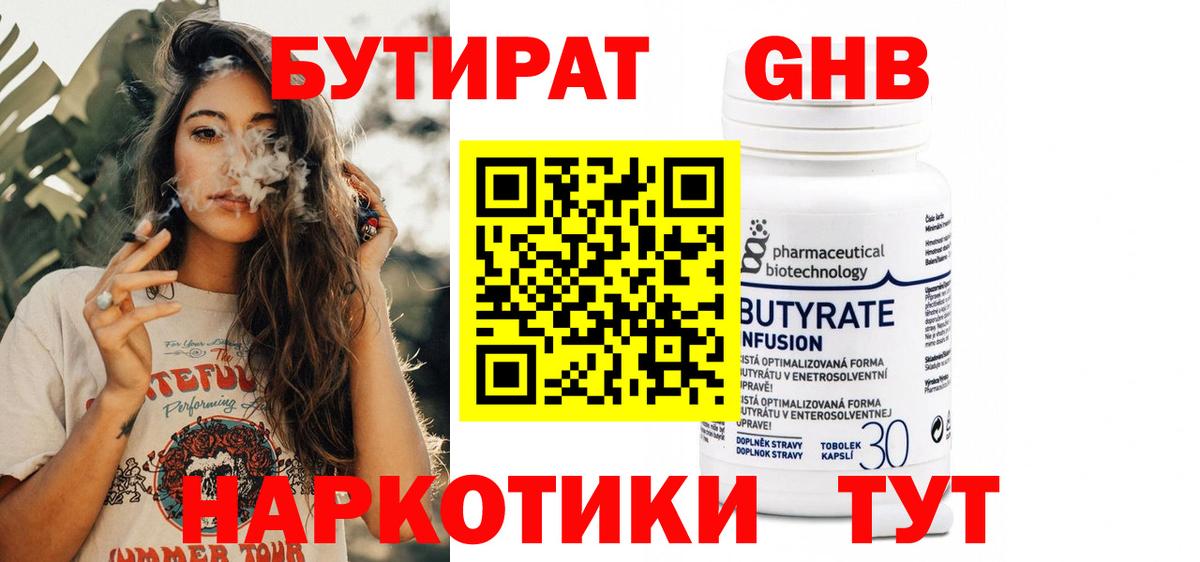 БУТИРАТ оксибутират  Вход с VPN  Армавир 